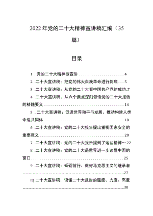 2022年党的二十大精神宣讲稿汇编（35篇）.docx