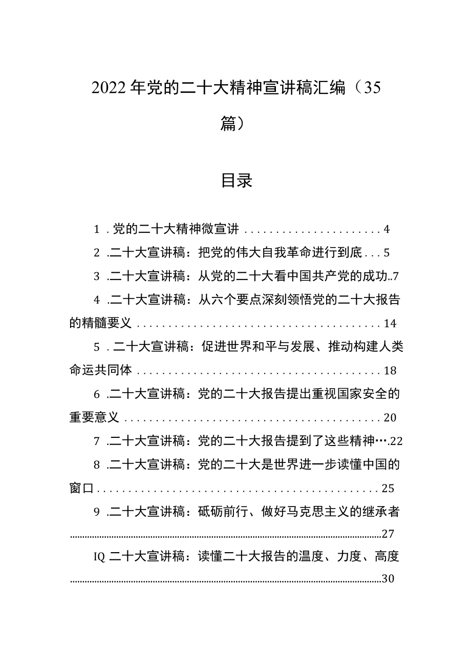 2022年党的二十大精神宣讲稿汇编（35篇）.docx_第1页