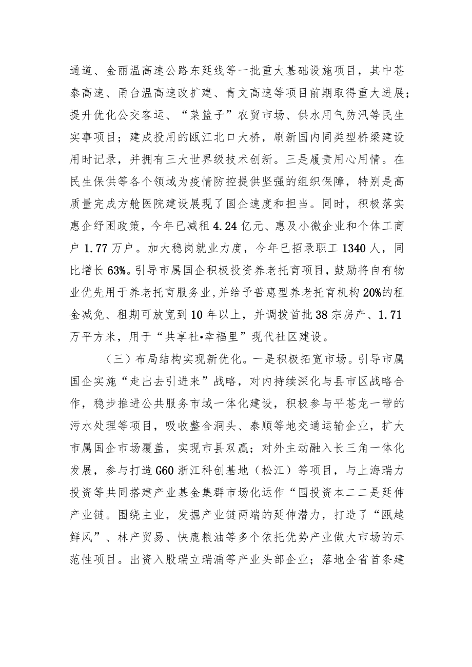 中共XX市国资委委员会工作总结和2023年工作思路.docx_第3页