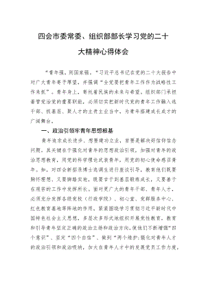 四会市委常委、组织部部长学习党的二十大精神心得体会（20221107）.docx