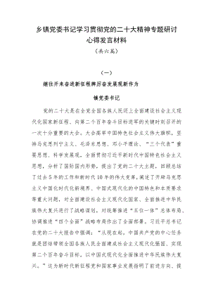 乡镇党委书记学习贯彻党的二十大精神专题研讨心得发言材料（共六篇）.docx