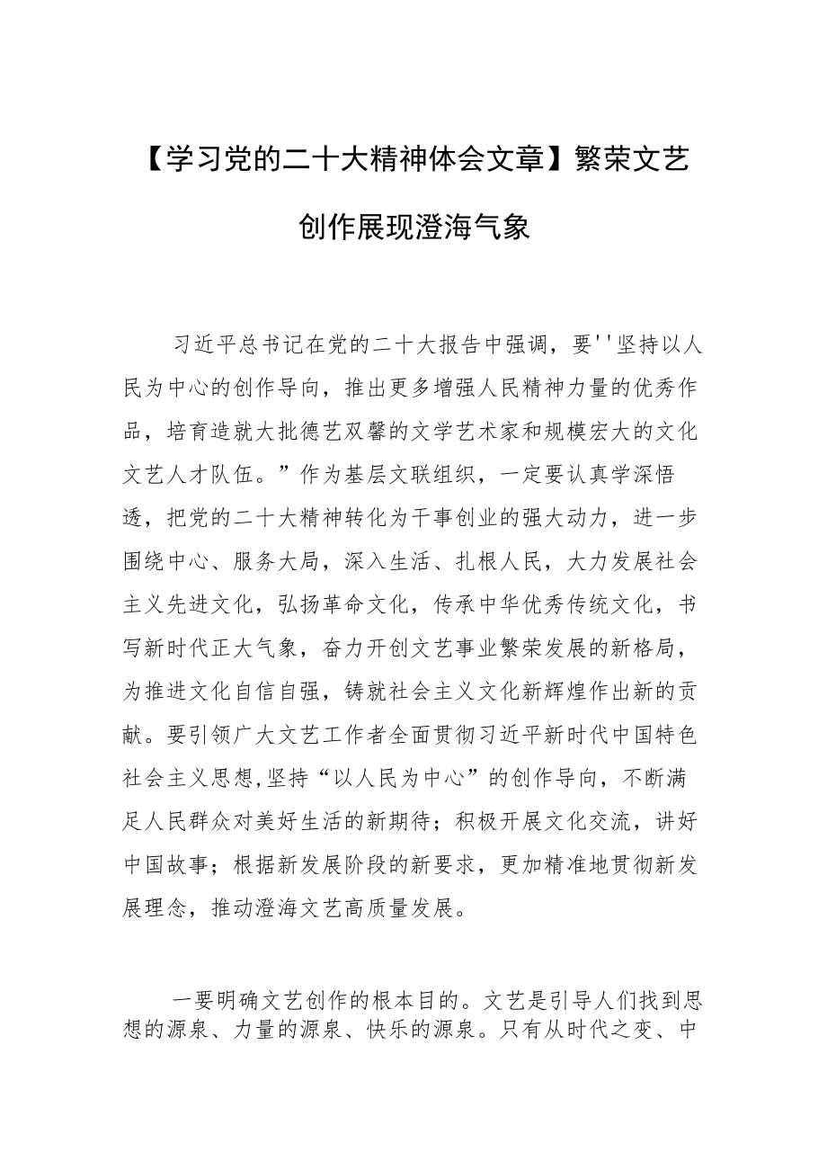 【学习党的二十大精神体会文章】繁荣文艺创作 展现澄海气象.docx_第1页