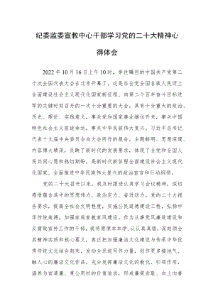 纪委监委宣教中心干部学习党的二十次大会精神心得体会.docx