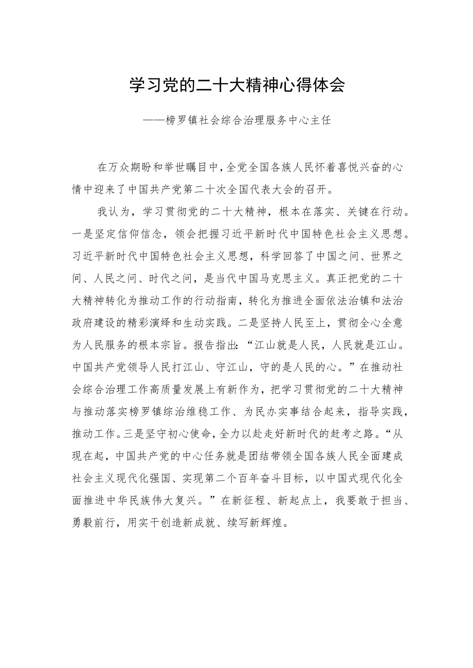 榜罗镇社会综合治理服务中心主任学习二十大精神心得体会（20221221）.docx_第1页