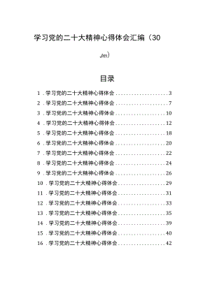 学习党的二十大精神心得体会汇编（30篇）.docx