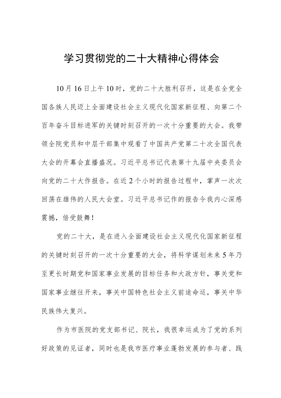 医院院长学习贯彻党的二十大精神心得体会八篇.docx_第1页