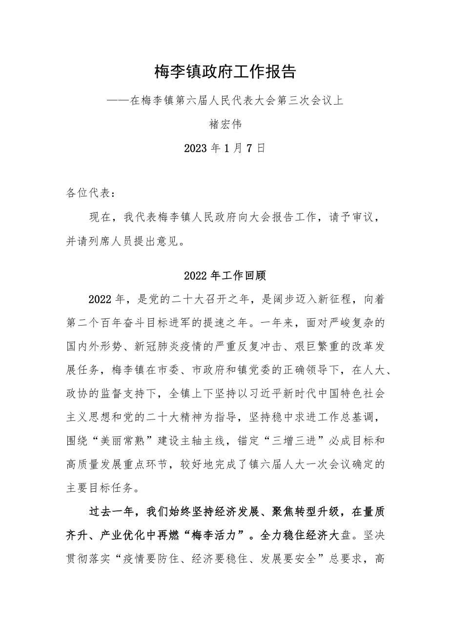 2023年梅李镇政府工作报告.docx_第1页