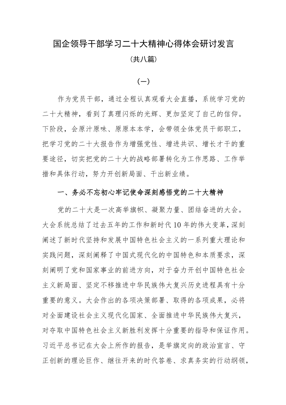 国企公司领导干部学习二十大精神心得体会研讨发言共八篇.docx_第1页