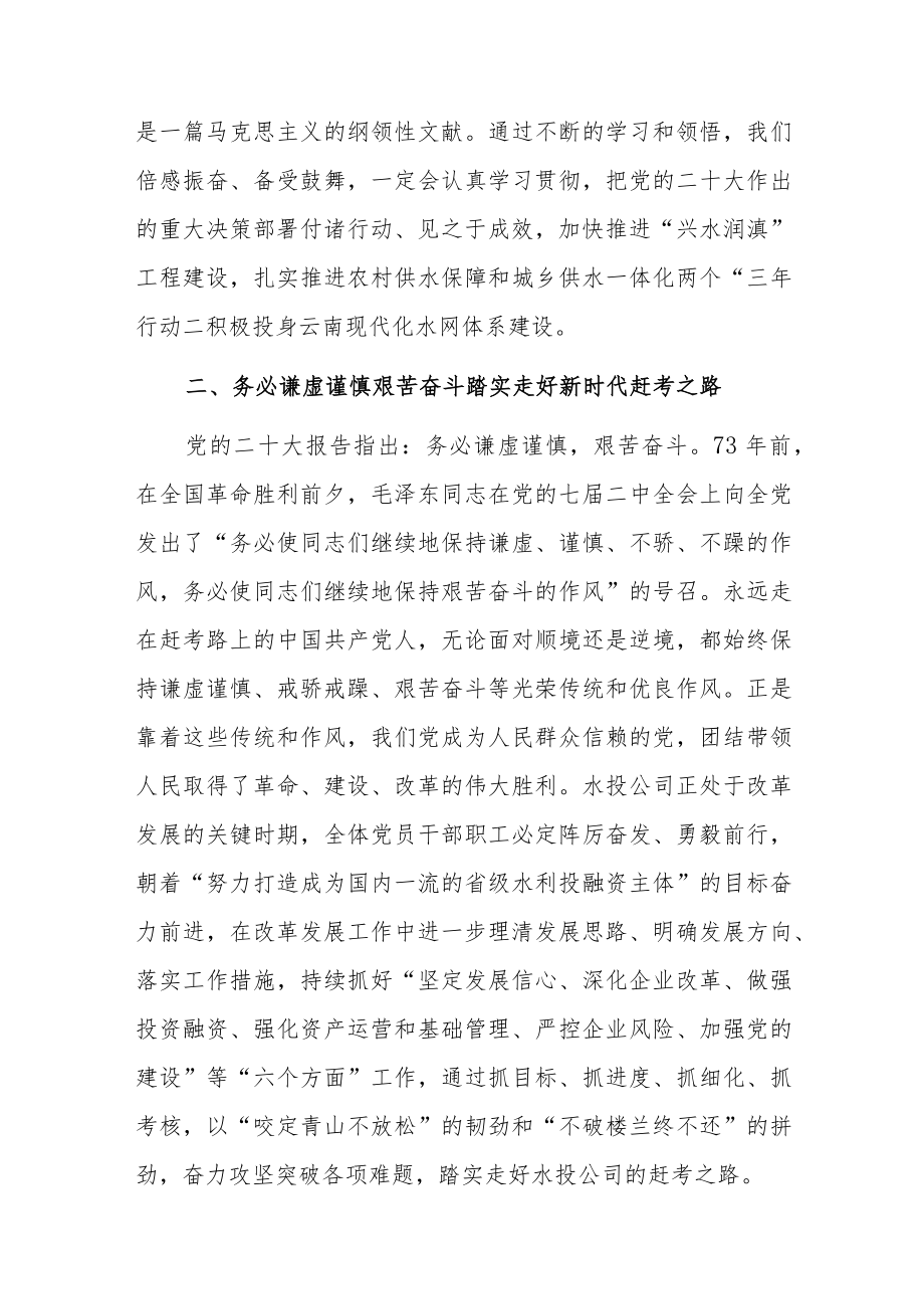 国企公司领导干部学习二十大精神心得体会研讨发言共八篇.docx_第2页