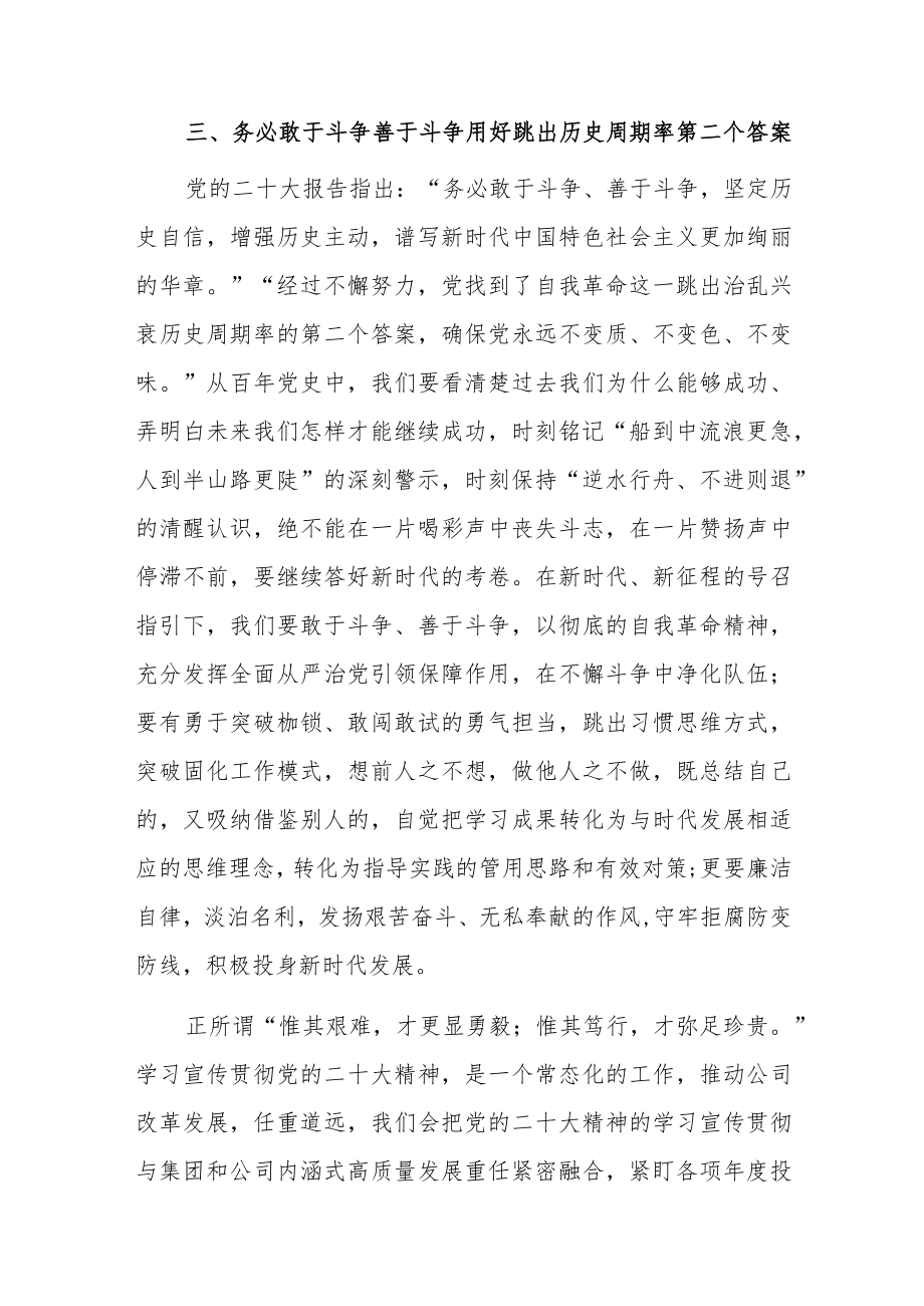 国企公司领导干部学习二十大精神心得体会研讨发言共八篇.docx_第3页