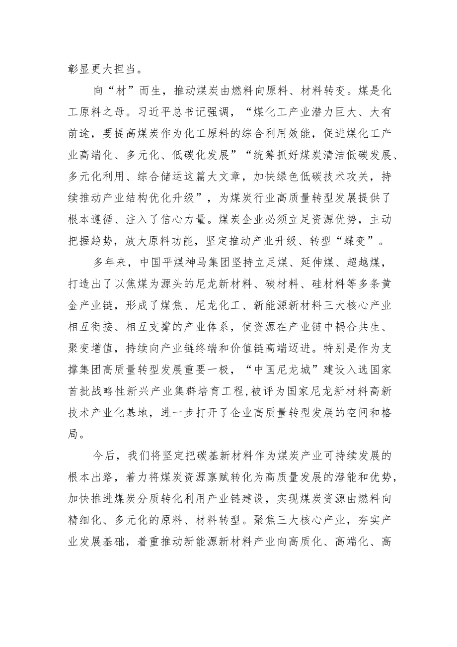 中国平煤神马集团署名文章：在党的二十大擘画的大道上+跑出高质量发展加速度（20221103）.docx_第3页