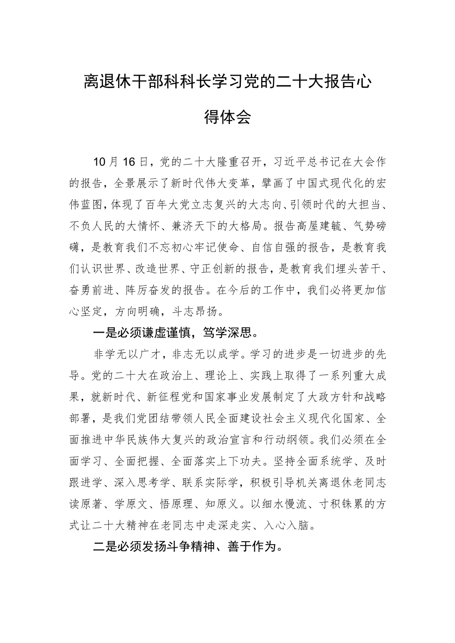 离退休干部科科长学习党的二十大报告心得体会（20221106）.docx_第1页