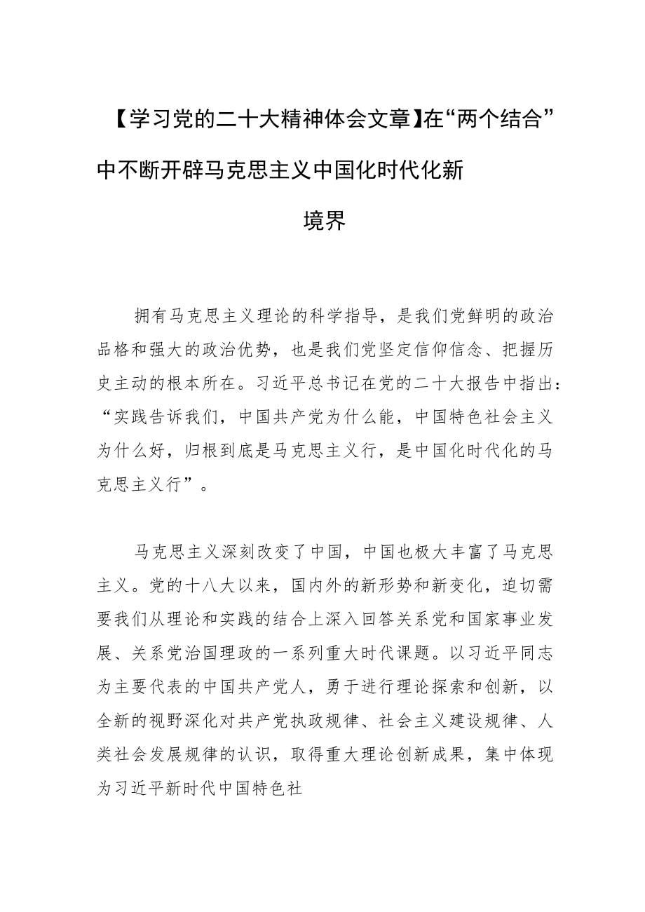 【学习党的二十大精神体会文章】在“两个结合”中不断开辟马克思主义中国化时代化新境界.docx_第1页