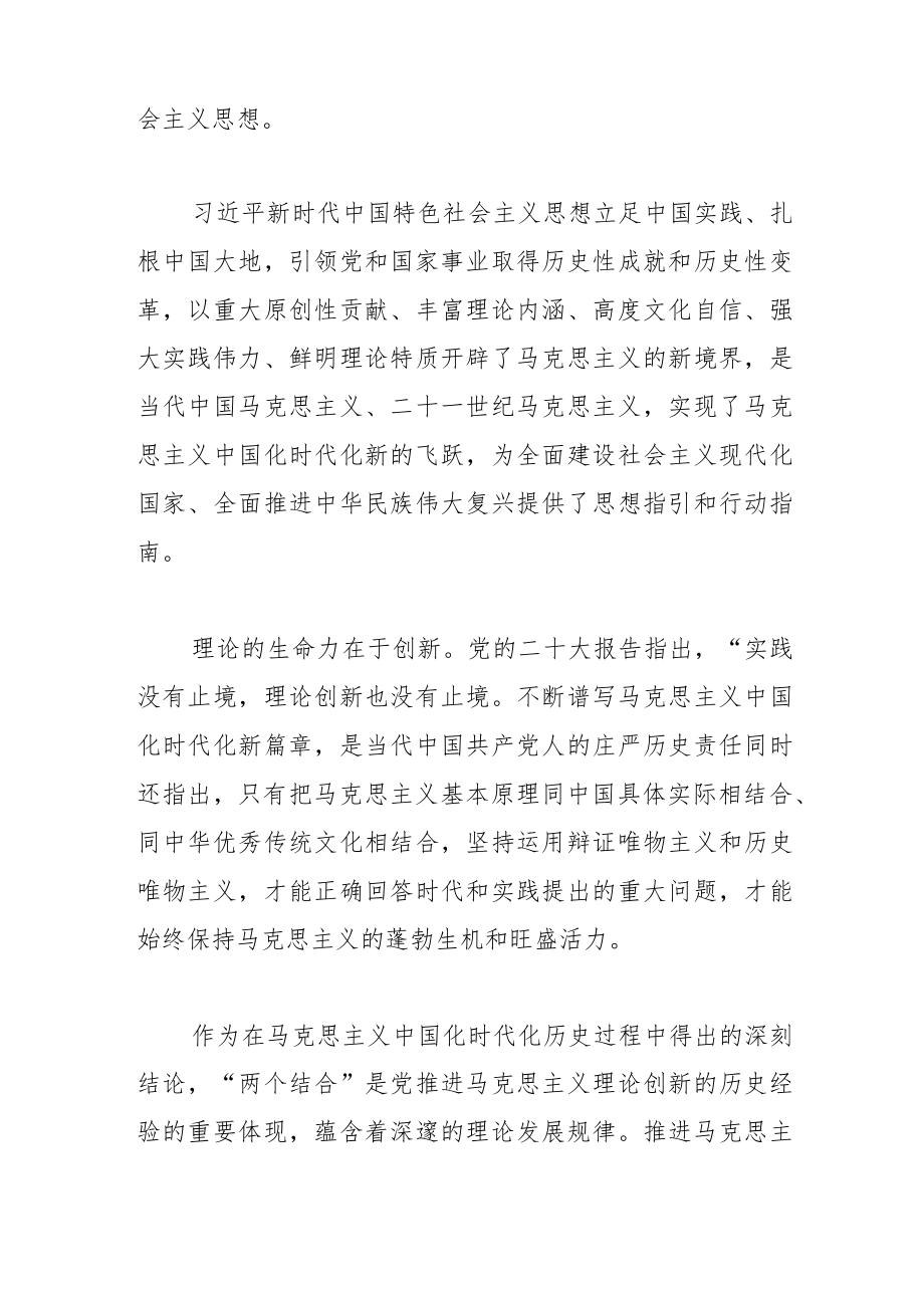 【学习党的二十大精神体会文章】在“两个结合”中不断开辟马克思主义中国化时代化新境界.docx_第2页