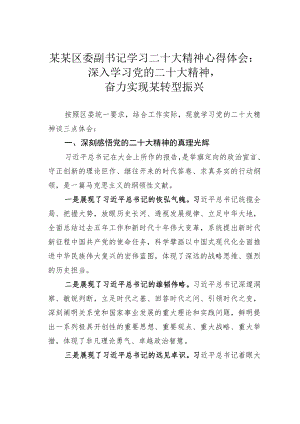 某某区委副书记学习二十大精神心得体会：深入学习党的二十大精神奋力实现某转型振兴.docx