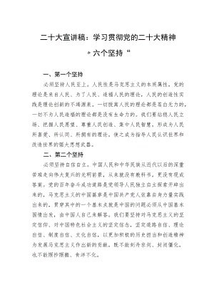 二十大宣讲稿：学习贯彻党的二十大精神“六个坚持”.docx