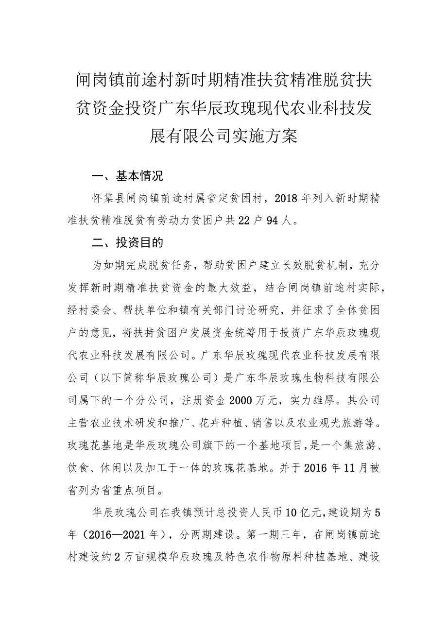 闸岗镇前途村新时期精准扶贫精准脱贫扶贫资金投资广东华辰玫瑰现代农业科技发展有限公司实施方案.docx_第1页