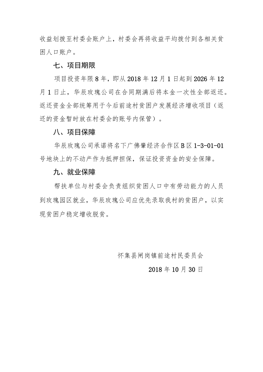 闸岗镇前途村新时期精准扶贫精准脱贫扶贫资金投资广东华辰玫瑰现代农业科技发展有限公司实施方案.docx_第3页