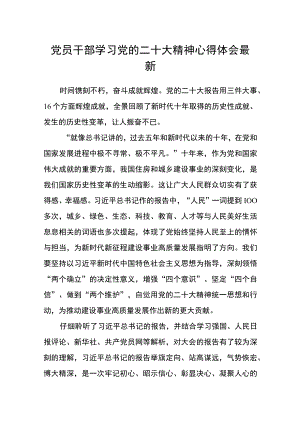 党员干部学习党的二十大精神心得体会最新.docx