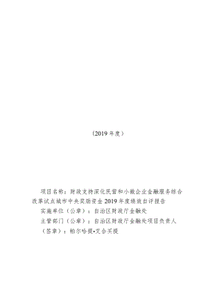 财政支持深化民营和小微企业金融服务综合改革试点城市中央奖励资金2019年度绩效自评报告.docx