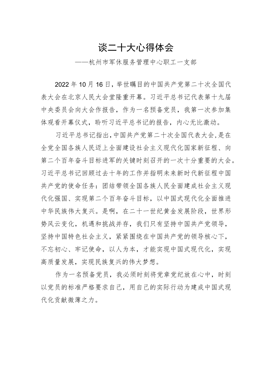 杭州市军休服务管理中心职工一支部谈二十大心得体会（20221024）.docx_第1页