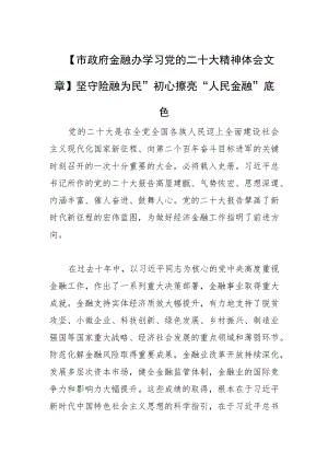 【市政府金融办学习党的二十大精神体会文章】坚守“金融为民”初心 擦亮“人民金融”底色.docx