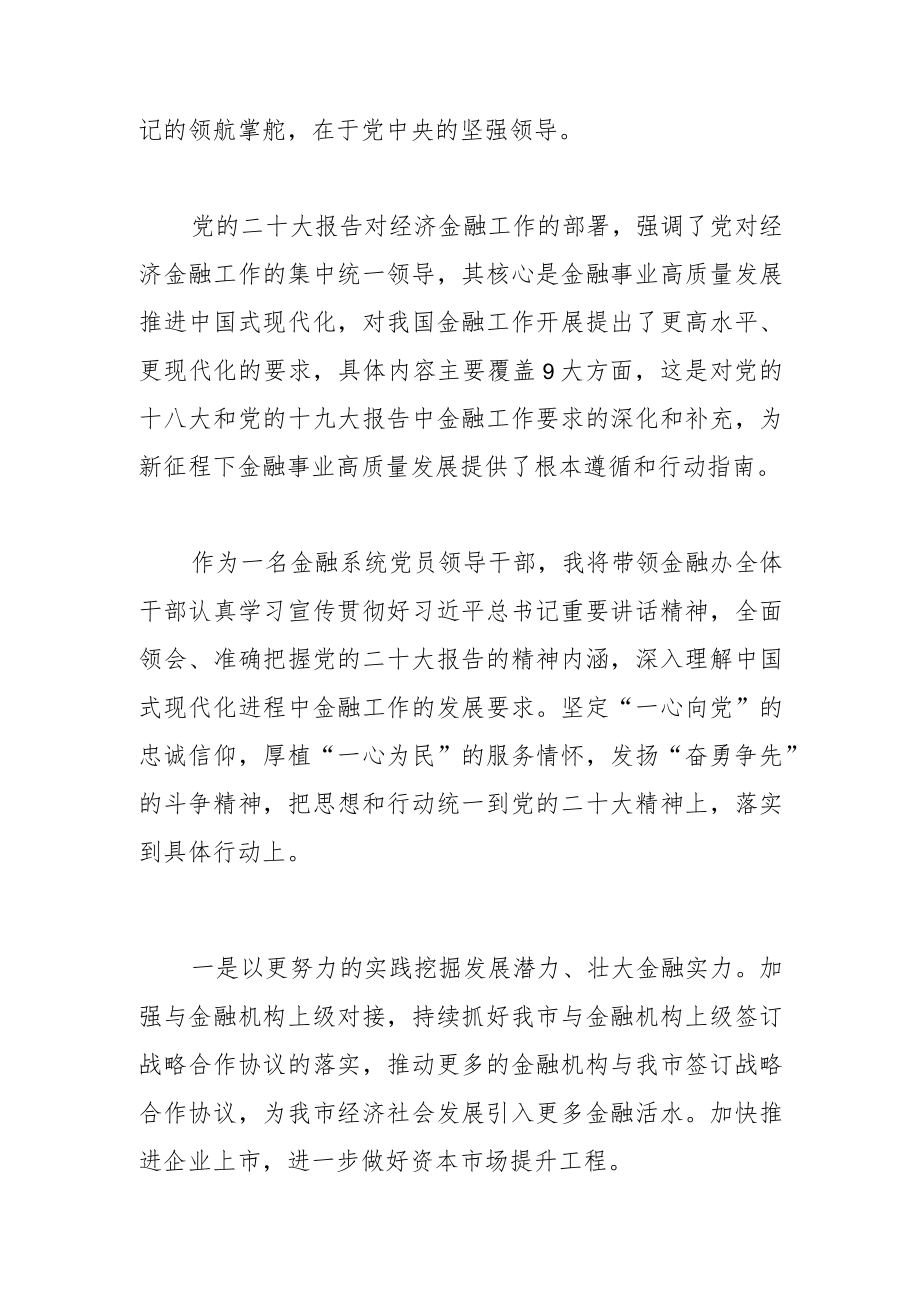 【市政府金融办学习党的二十大精神体会文章】坚守“金融为民”初心 擦亮“人民金融”底色.docx_第2页