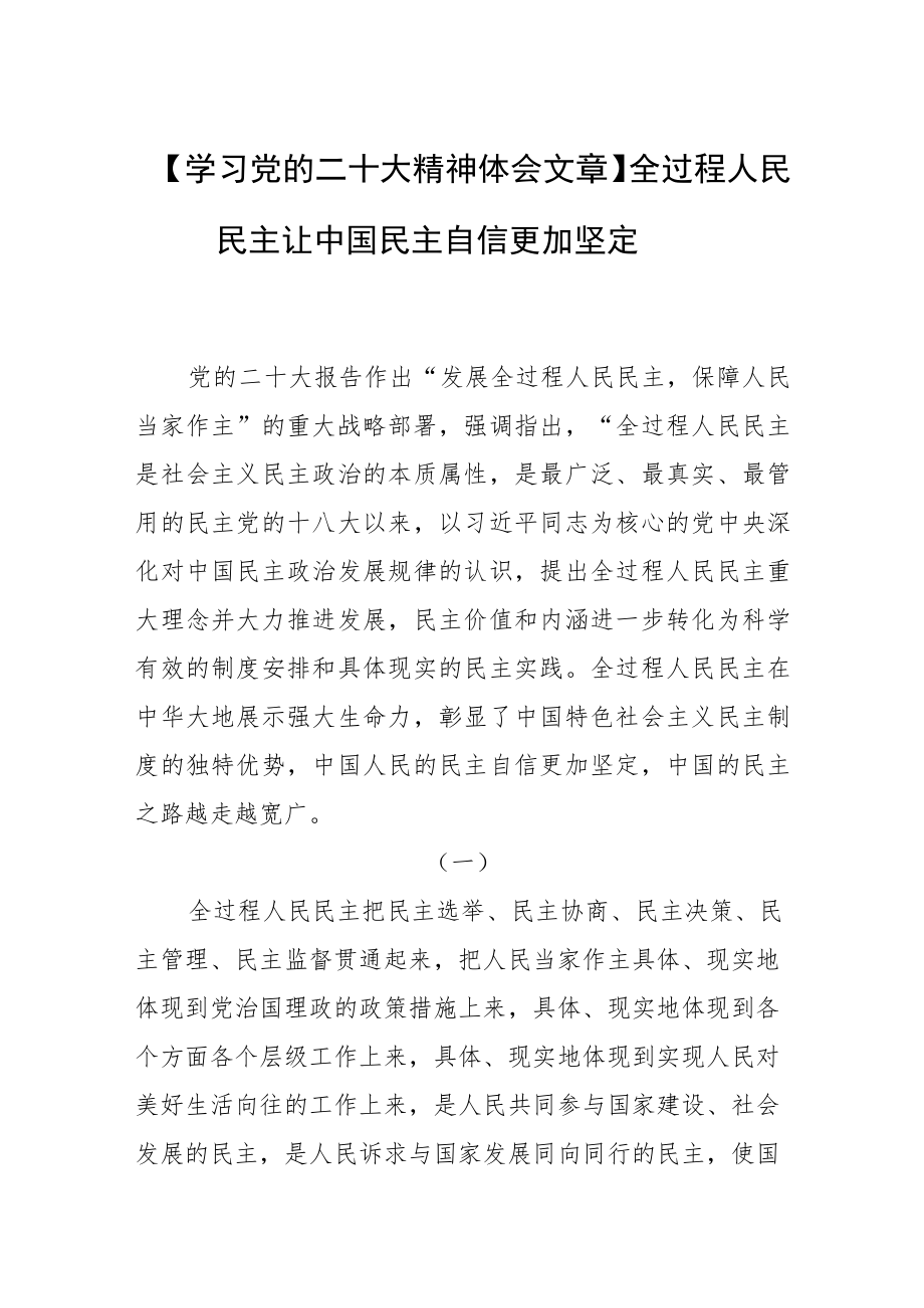 【学习党的二十大精神体会文章】全过程人民民主让中国民主自信更加坚定.docx_第1页