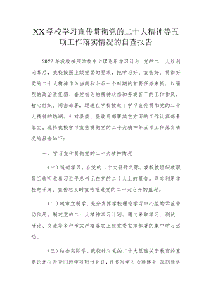 XX学校学习宣传贯彻党的二十大精神等五项工作落实情况的自查报告.docx