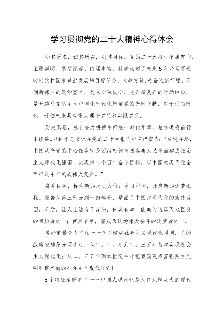 学习贯彻党的二十大精神心得体会.docx_第1页