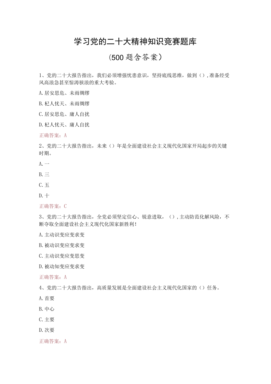 学习党的二十大精神知识竞赛题库(500题含答案）.docx_第1页