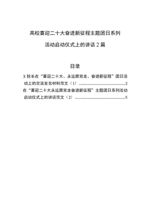 高校喜迎二十大奋进新征程主题团日系列活动启动仪式上的讲话2篇.docx