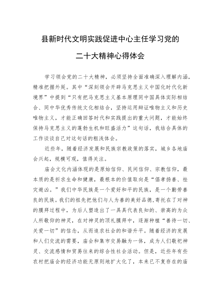 县新时代文明实践促进中心主任学习党的二十大精神心得体会（20221113）.docx_第1页