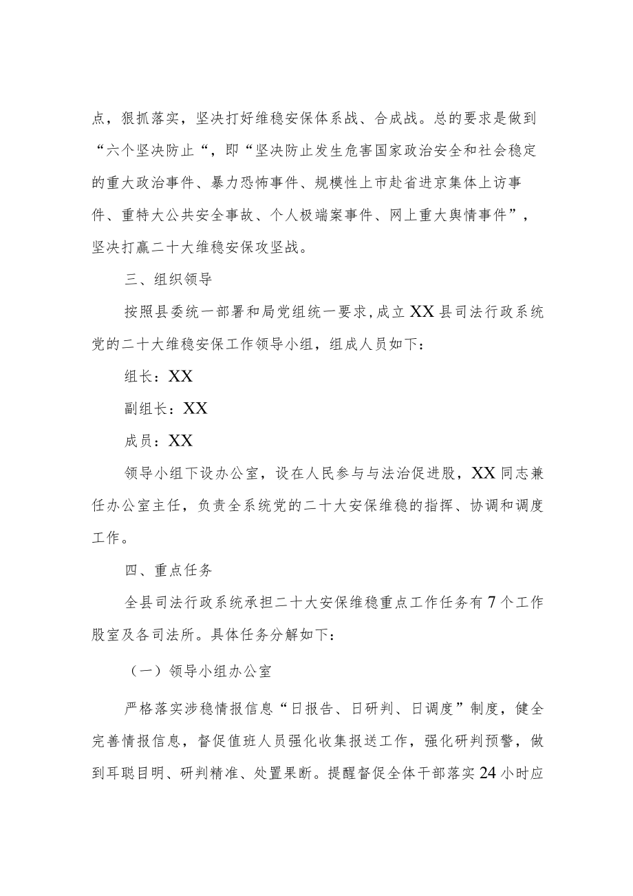 XX县司法行政系统党的二十大维稳安保工作方案.docx_第2页