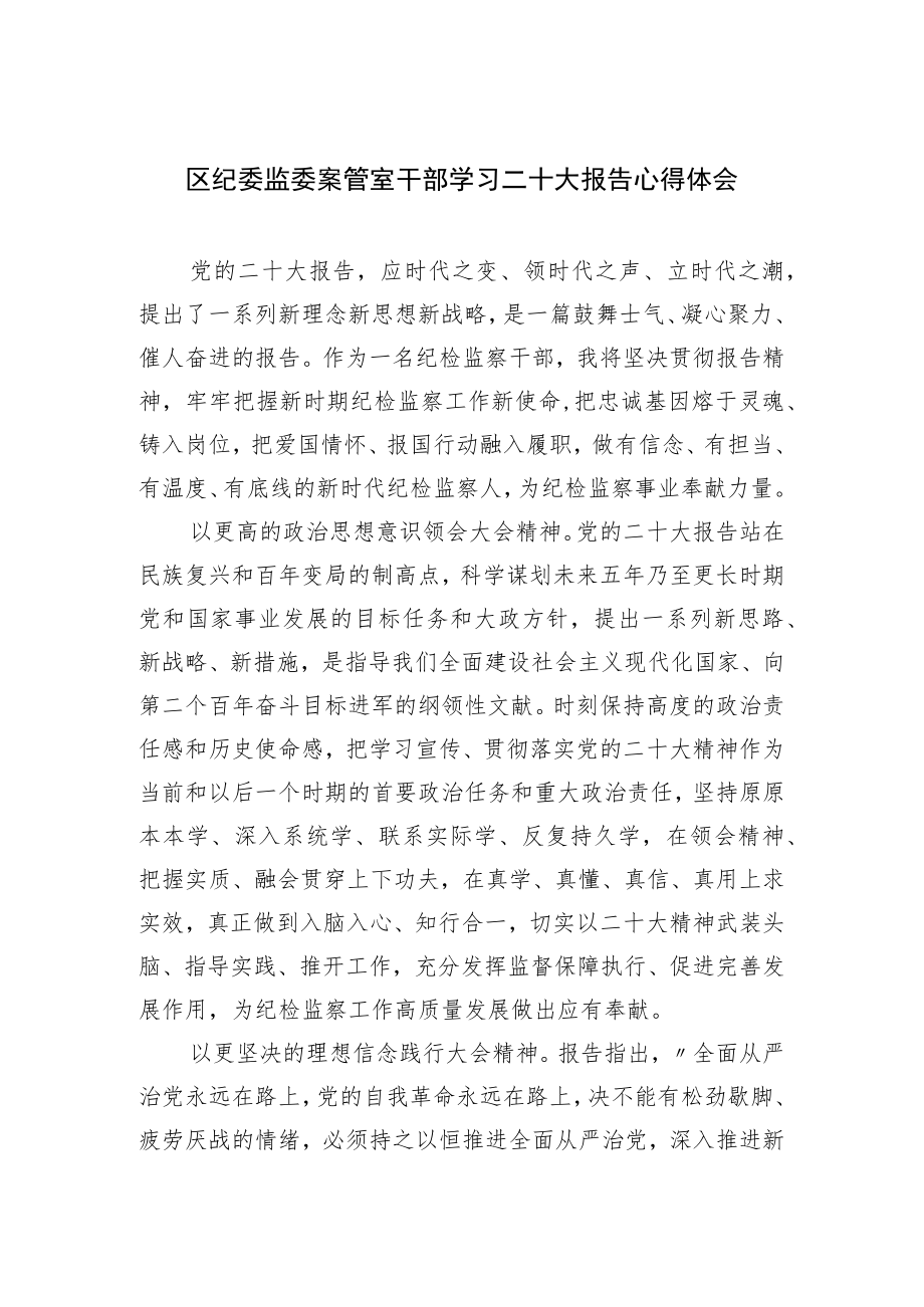 区纪委监委案管室干部学习二十大报告心得体会.docx_第1页