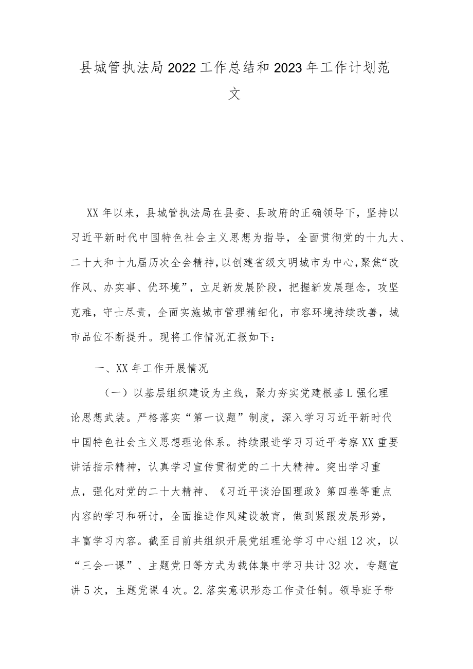 县城管执法局2022工作总结和2023年工作计划范文.docx_第1页