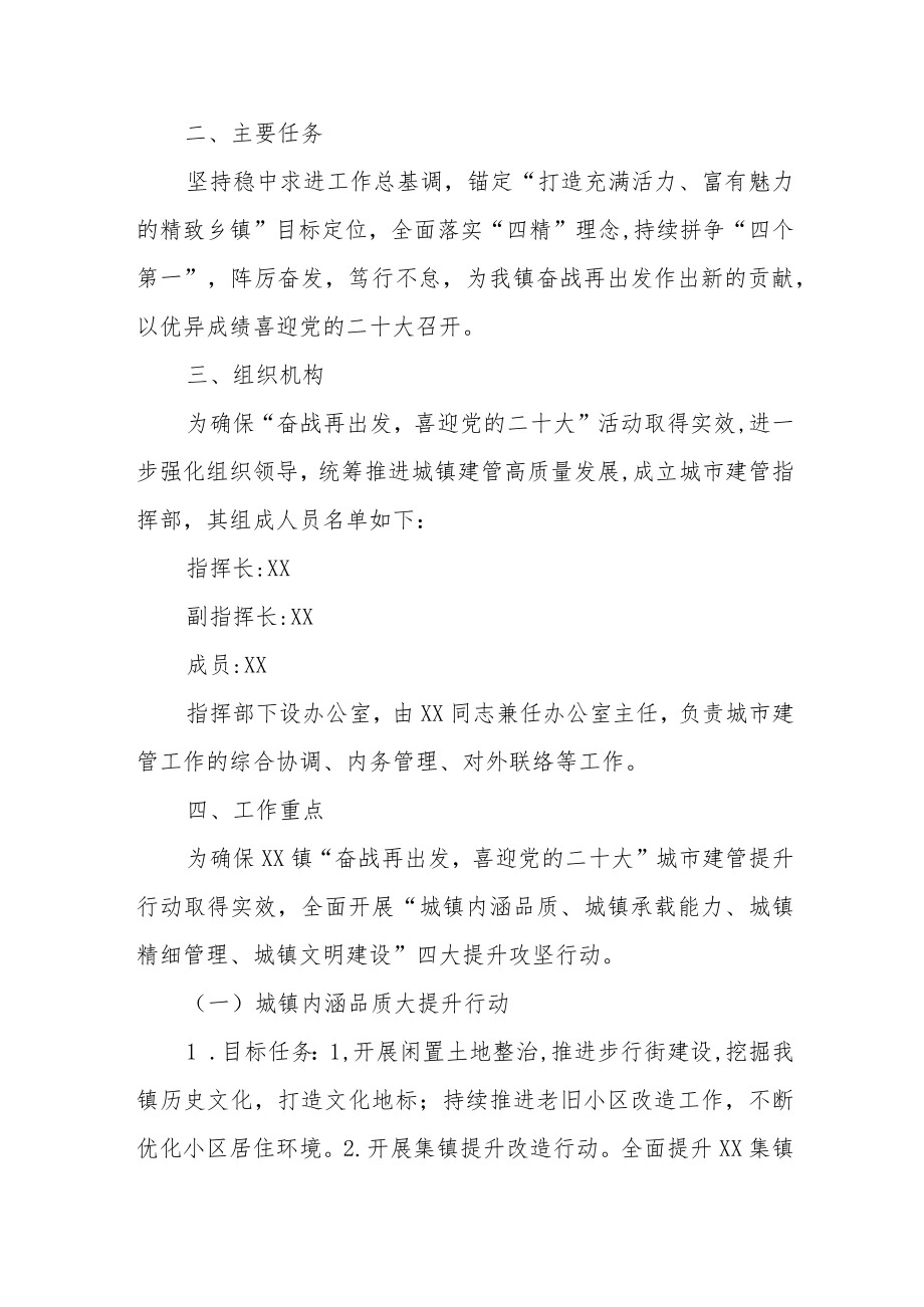 XX镇“奋战再出发,喜迎党的二十大”城镇建管提升行动实施方案.docx_第2页