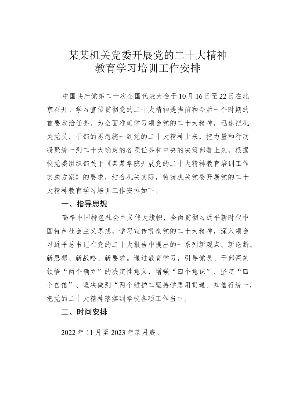 某某机关党委开展党的二十大精神教育学习培训工作安排.docx_第1页