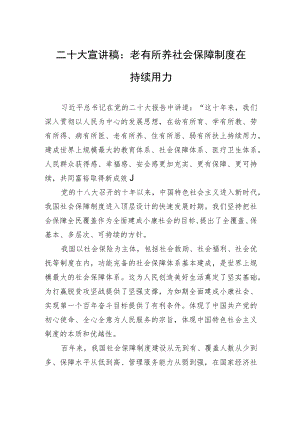 二十大宣讲稿：老有所养+社会保障制度在持续用力（20221227）.docx