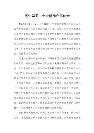 医生学习二十大精神心得体会.docx