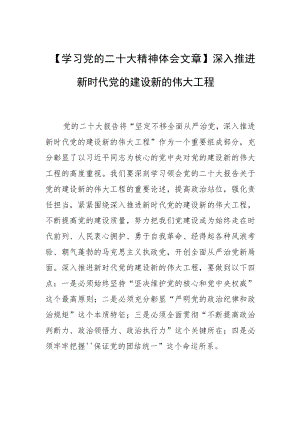 【学习党的二十大精神体会文章】深入推进新时代党的建设新的伟大工程.docx