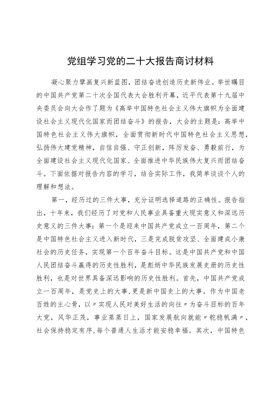 党组学习党的二十大报告讨论材料.docx_第1页