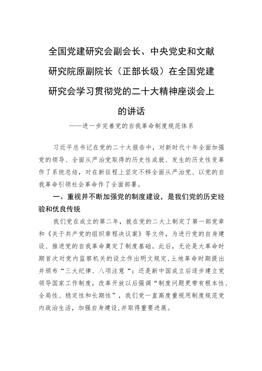 全国党建研究会副会长、中央党史和文献研究院原副院长（正部长级）在全国党建研究会学习贯彻党的二十大精神座谈会上的讲话（20221130）.docx_第1页