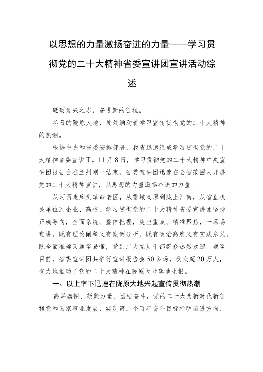 以思想的力量激扬奋进的力量——学习贯彻党的二十大精神省委宣讲团宣讲活动综述（20221205）.docx_第1页