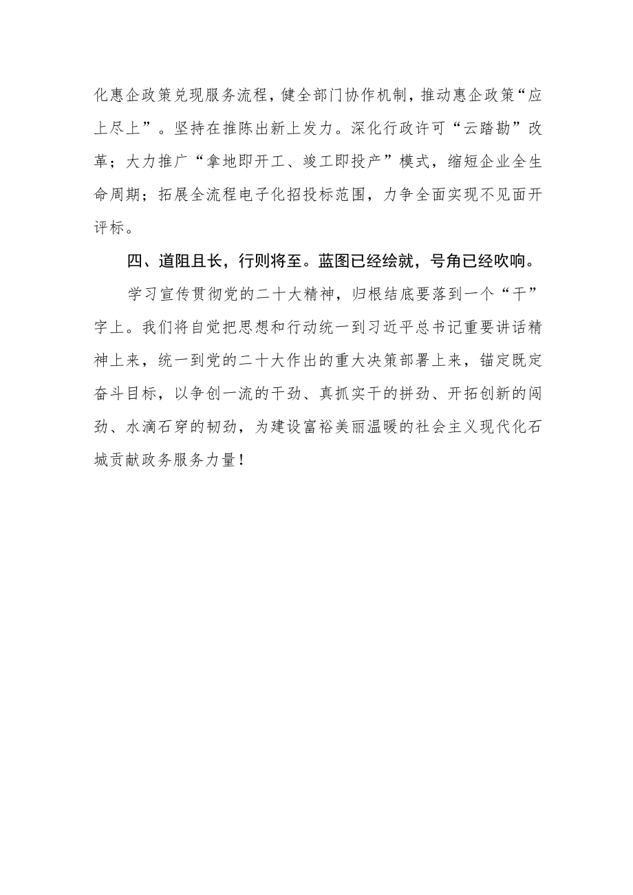 县行政审批局党组书记、局长学习宣传贯彻党的二十大精神心得.docx_第3页