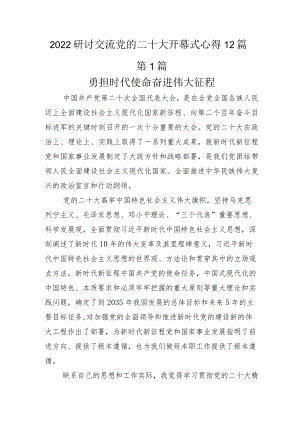 研讨交流党的二十大开幕式心得12篇.docx