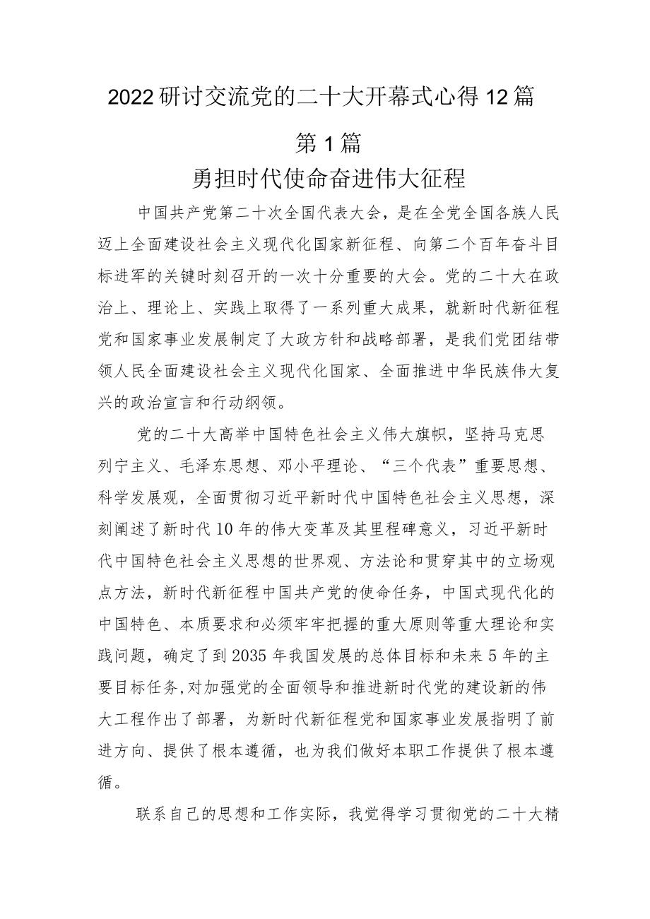 研讨交流党的二十大开幕式心得12篇.docx_第1页