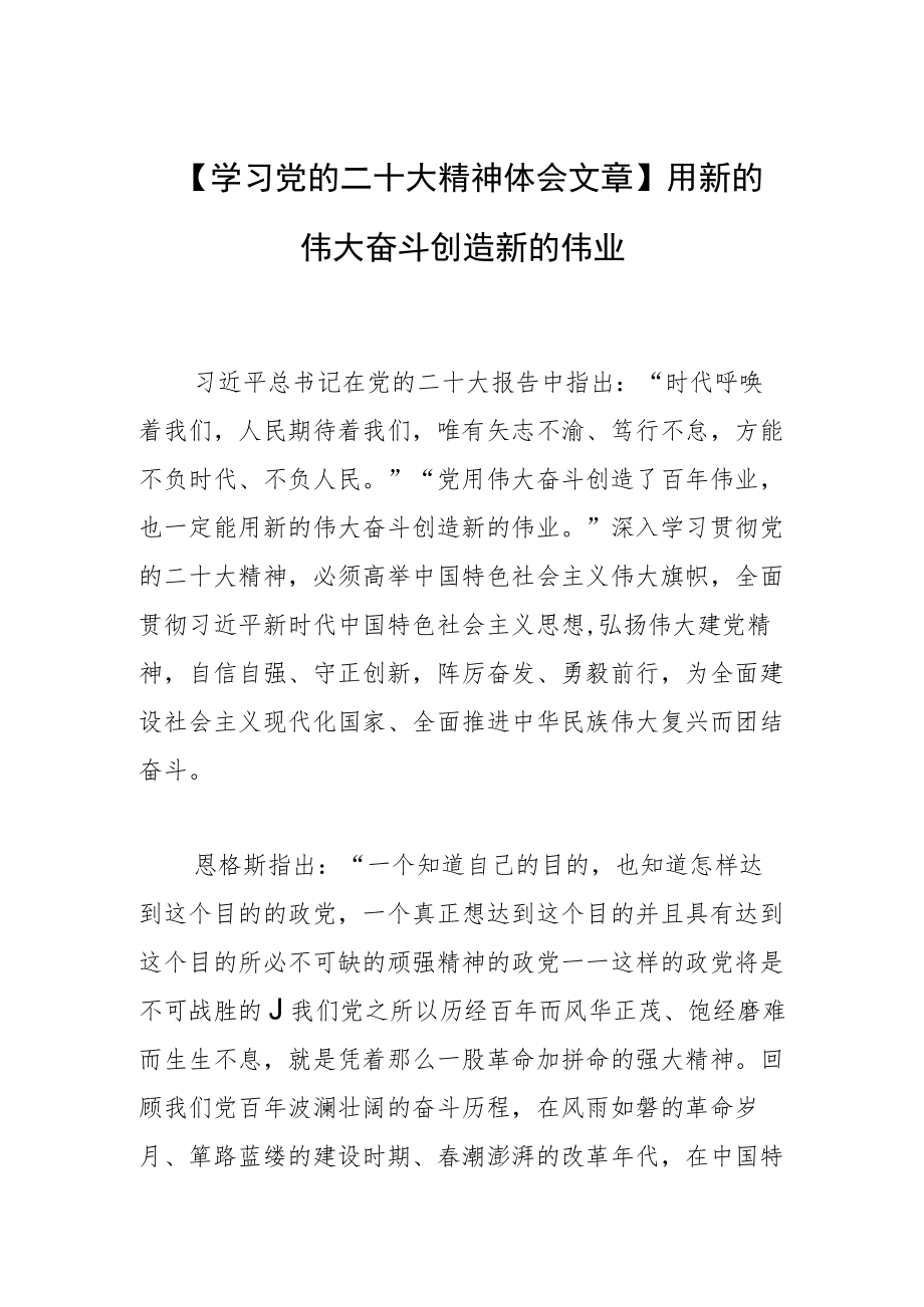 【学习党的二十大精神体会文章】用新的伟大奋斗创造新的伟业.docx_第1页