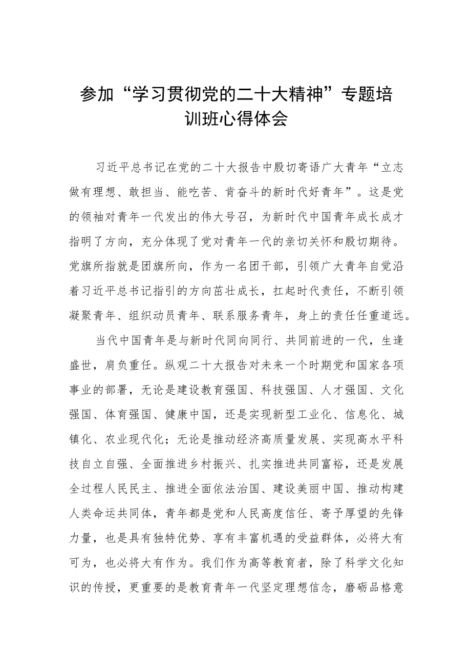 大学干部参加“学习贯彻党的二十大精神”专题培训班心得体会三篇模板.docx_第1页