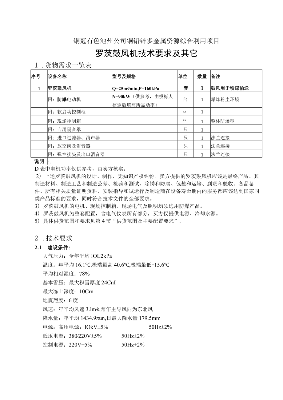 铜冠有色池州公司铜铅锌多金属资源综合利用项目罗茨鼓风机技术要求及其它.docx_第1页